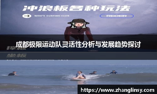 成都极限运动队灵活性分析与发展趋势探讨