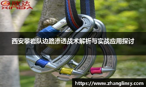 西安攀岩队边路渗透战术解析与实战应用探讨