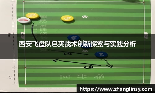 西安飞盘队包夹战术创新探索与实践分析