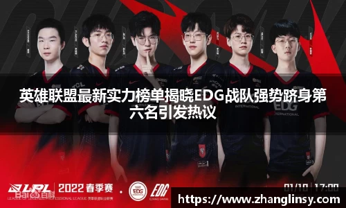 英雄联盟最新实力榜单揭晓EDG战队强势跻身第六名引发热议