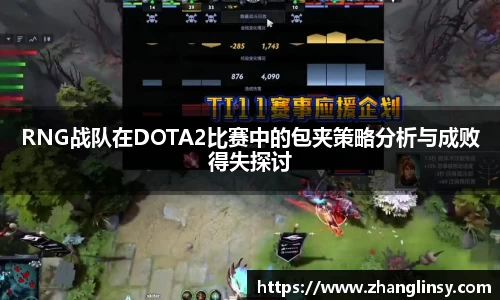 RNG战队在DOTA2比赛中的包夹策略分析与成败得失探讨