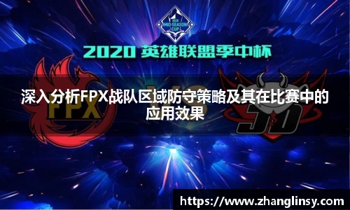 深入分析FPX战队区域防守策略及其在比赛中的应用效果