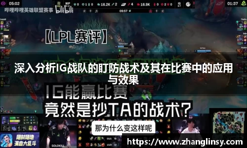 深入分析IG战队的盯防战术及其在比赛中的应用与效果