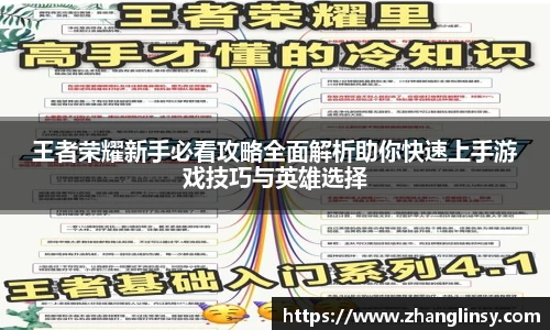 王者荣耀新手必看攻略全面解析助你快速上手游戏技巧与英雄选择