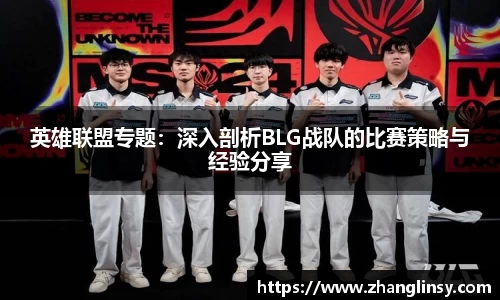 英雄联盟专题：深入剖析BLG战队的比赛策略与经验分享