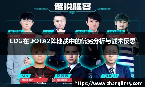 EDG在DOTA2阵地战中的优劣分析与战术反思