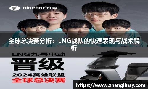 全球总决赛分析：LNG战队的快速表现与战术解析