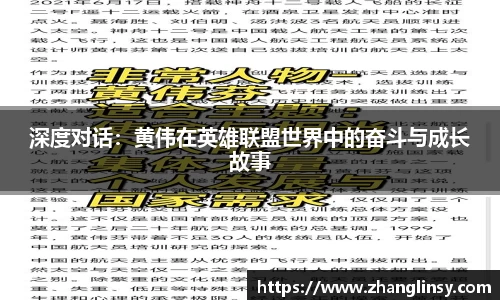 深度对话：黄伟在英雄联盟世界中的奋斗与成长故事