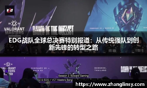 EDG战队全球总决赛特别报道：从传统强队到创新先锋的转型之路