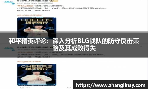 和平精英评论：深入分析BLG战队的防守反击策略及其成败得失
