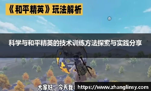 科学与和平精英的技术训练方法探索与实践分享
