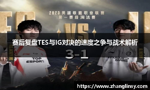 赛后复盘TES与IG对决的速度之争与战术解析