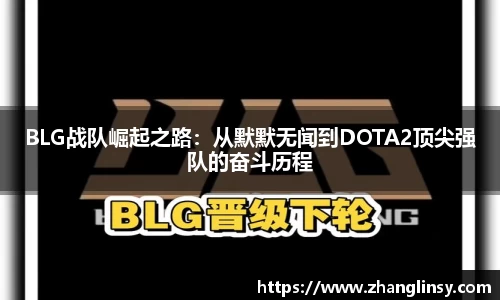 BLG战队崛起之路：从默默无闻到DOTA2顶尖强队的奋斗历程