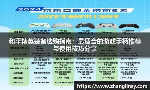 和平精英装备选购指南：最适合的游戏手柄推荐与使用技巧分享