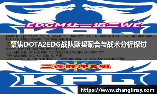 聚焦DOTA2EDG战队默契配合与战术分析探讨