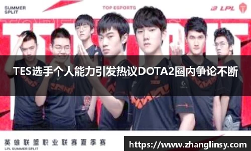 TES选手个人能力引发热议DOTA2圈内争论不断