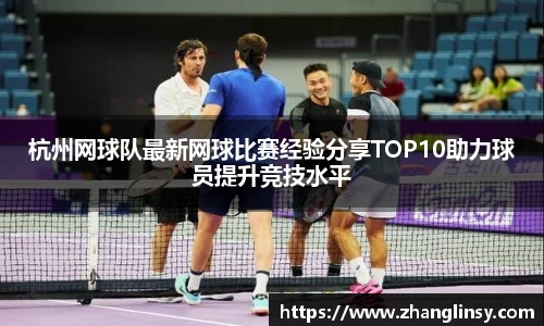 杭州网球队最新网球比赛经验分享TOP10助力球员提升竞技水平
