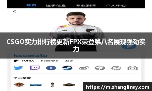 CSGO实力排行榜更新FPX荣登第八名展现强劲实力