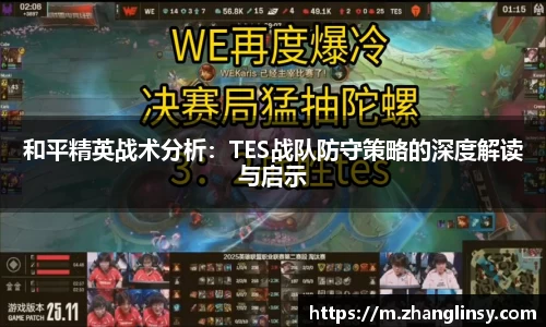 和平精英战术分析：TES战队防守策略的深度解读与启示