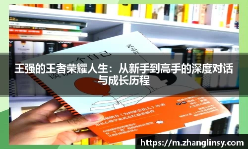 王强的王者荣耀人生：从新手到高手的深度对话与成长历程