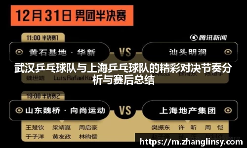 武汉乒乓球队与上海乒乓球队的精彩对决节奏分析与赛后总结