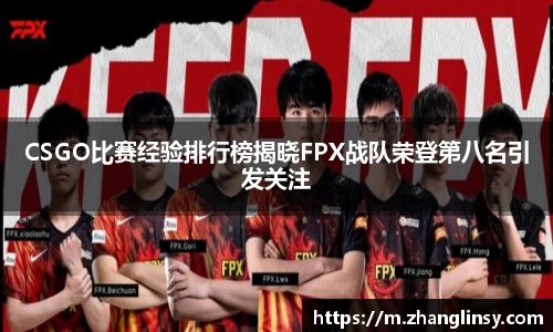 CSGO比赛经验排行榜揭晓FPX战队荣登第八名引发关注