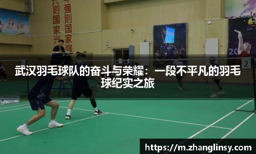 武汉羽毛球队的奋斗与荣耀：一段不平凡的羽毛球纪实之旅
