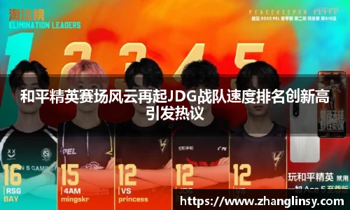 和平精英赛场风云再起JDG战队速度排名创新高引发热议