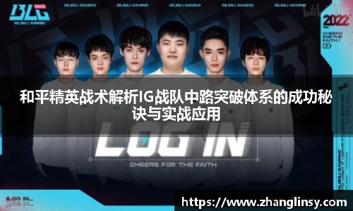 和平精英战术解析IG战队中路突破体系的成功秘诀与实战应用