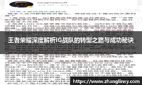 王者荣耀深度解析IG战队的转型之路与成功秘诀