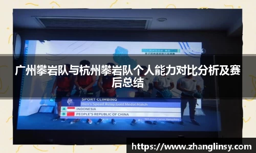 广州攀岩队与杭州攀岩队个人能力对比分析及赛后总结