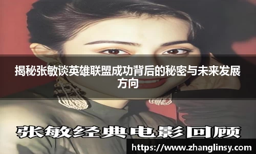揭秘张敏谈英雄联盟成功背后的秘密与未来发展方向