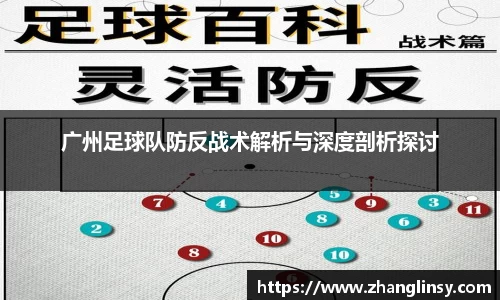 广州足球队防反战术解析与深度剖析探讨