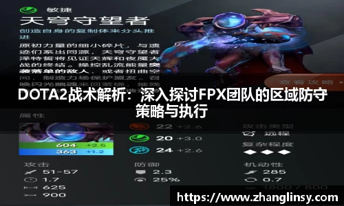DOTA2战术解析：深入探讨FPX团队的区域防守策略与执行