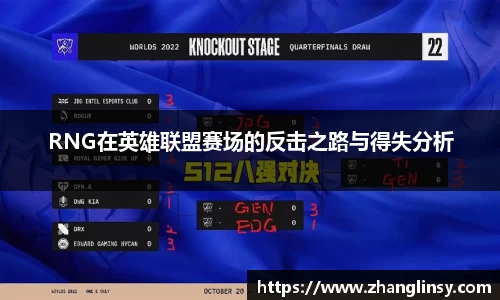 RNG在英雄联盟赛场的反击之路与得失分析