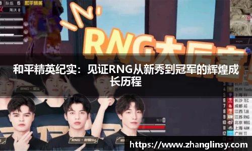 和平精英纪实：见证RNG从新秀到冠军的辉煌成长历程