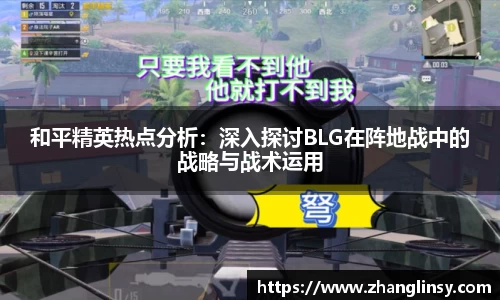 和平精英热点分析：深入探讨BLG在阵地战中的战略与战术运用