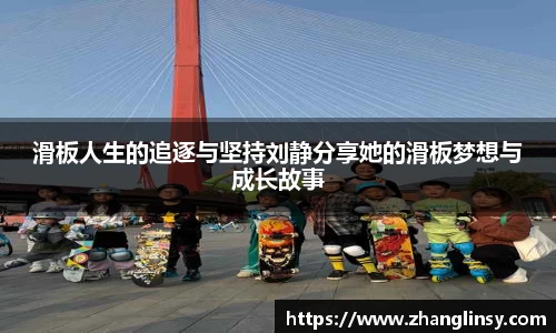 滑板人生的追逐与坚持刘静分享她的滑板梦想与成长故事