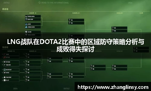 LNG战队在DOTA2比赛中的区域防守策略分析与成败得失探讨
