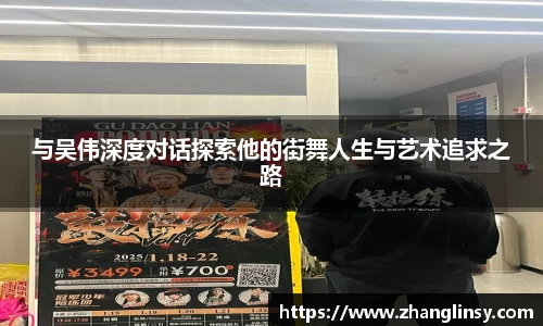 与吴伟深度对话探索他的街舞人生与艺术追求之路