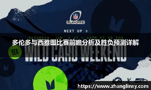 多伦多与西雅图比赛前瞻分析及胜负预测详解