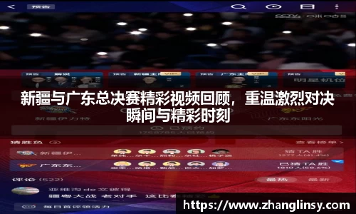 新疆与广东总决赛精彩视频回顾，重温激烈对决瞬间与精彩时刻