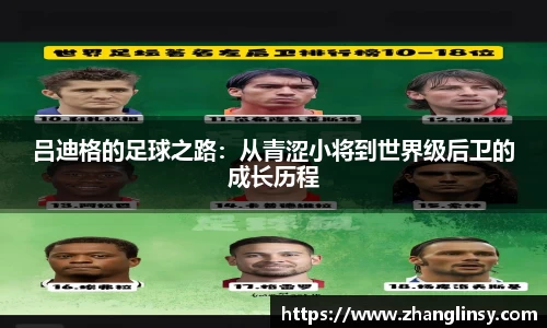 吕迪格的足球之路：从青涩小将到世界级后卫的成长历程