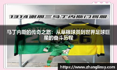 马丁内斯的传奇之路：从草根球员到世界足球巨星的奋斗历程