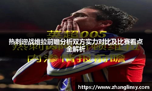 热刺迎战维拉前瞻分析双方实力对比及比赛看点全解析