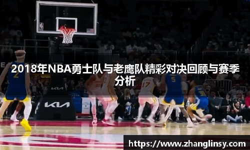 2018年NBA勇士队与老鹰队精彩对决回顾与赛季分析