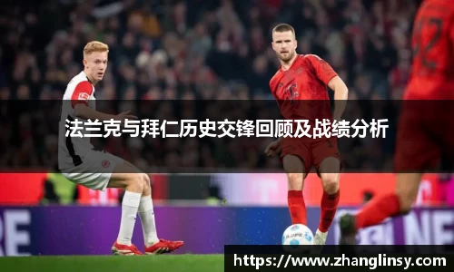 法兰克与拜仁历史交锋回顾及战绩分析
