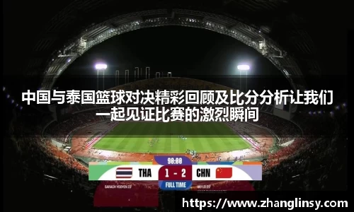 中国与泰国篮球对决精彩回顾及比分分析让我们一起见证比赛的激烈瞬间