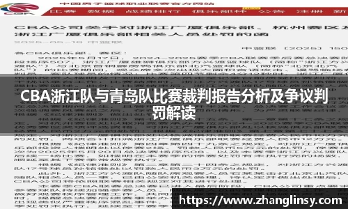 CBA浙江队与青岛队比赛裁判报告分析及争议判罚解读