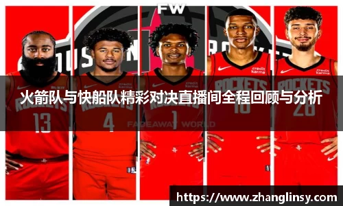 火箭队与快船队精彩对决直播间全程回顾与分析